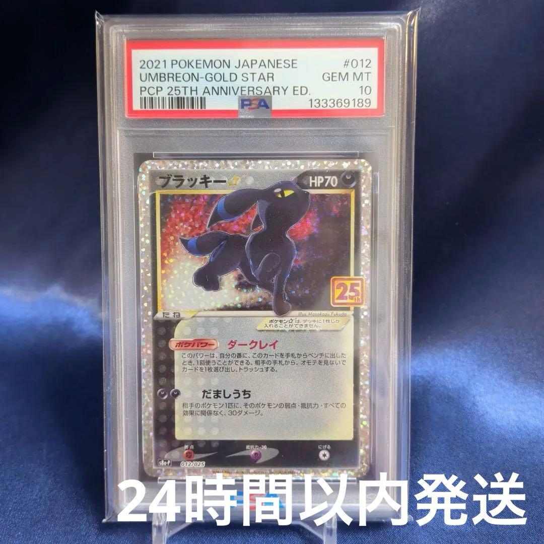 【PSA10】ブラッキー　２５th　ゴールデンボックス