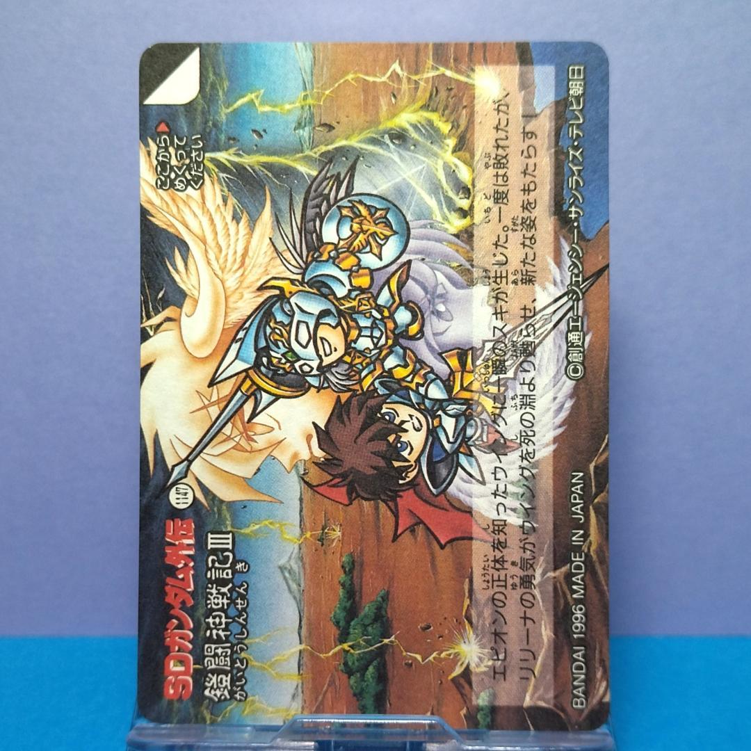 No.443 ＳＤガンダム外伝 カードダス 1996年 当時もの 裏紙未剥がし
