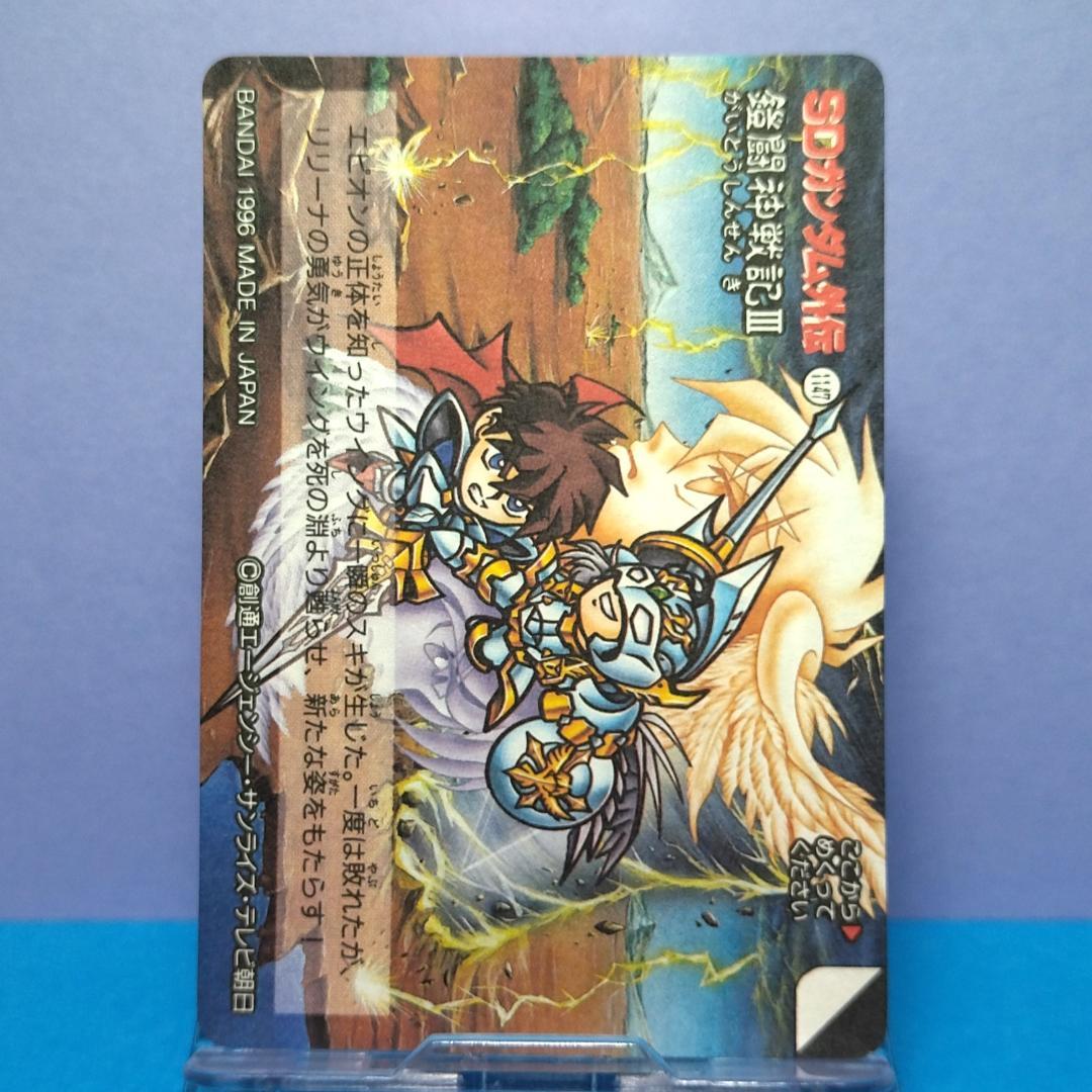 No.443 ＳＤガンダム外伝 カードダス 1996年 当時もの 裏紙未剥がし