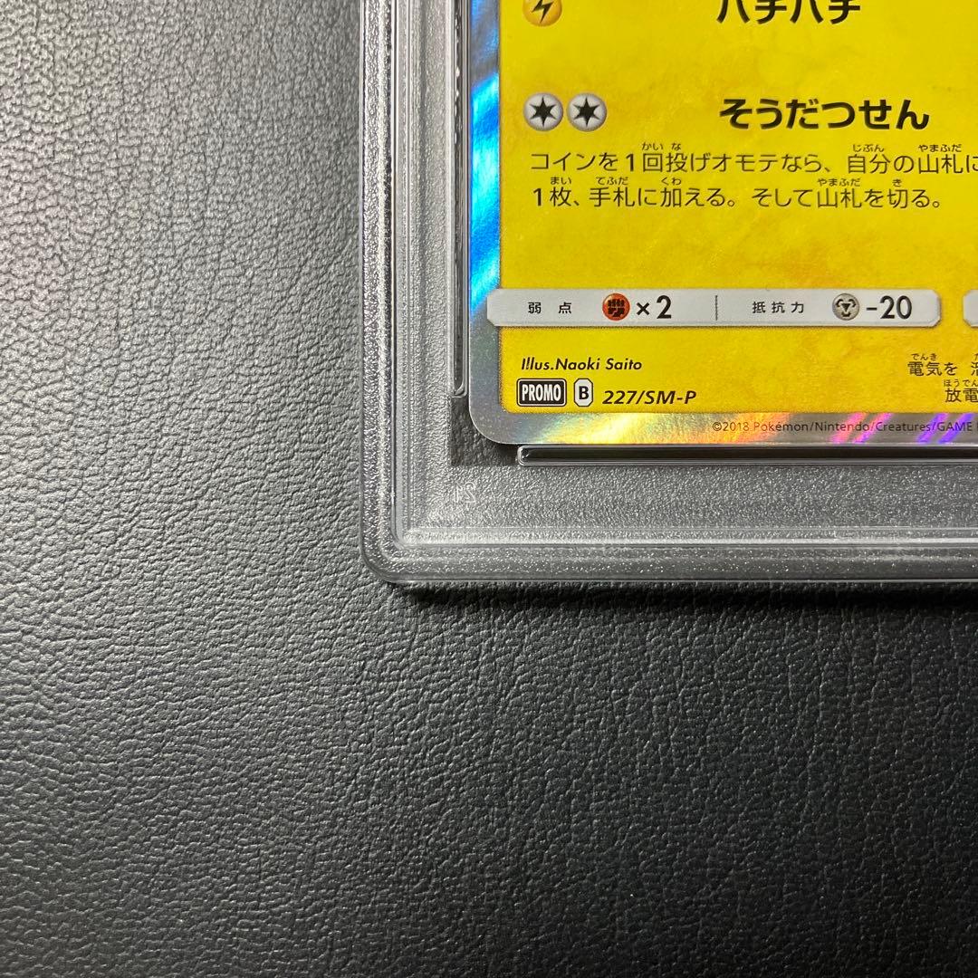 ピカチュウ フレンドリィショップ 227/SM-P promo psa10