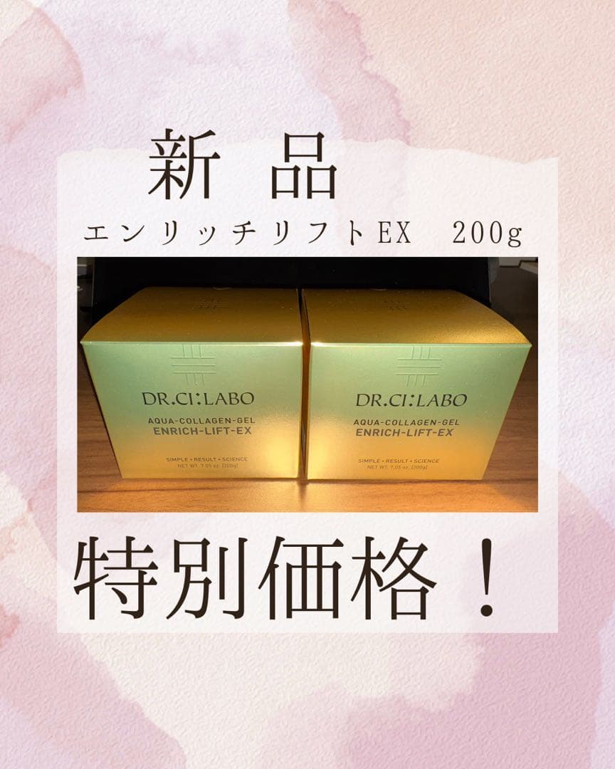 「残り1点」[新品]アクアコラーゲンゲル エンリッチリフトEX 200g（2点）