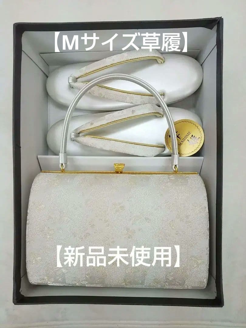 留袖、訪問着等 礼装用 金銀の市松模様の バックと 草履セット