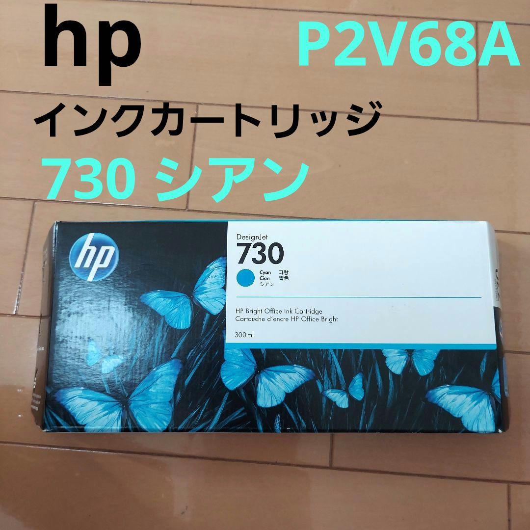 hp730 P2V68A シアン 300ml 新品未開封 期限切れ