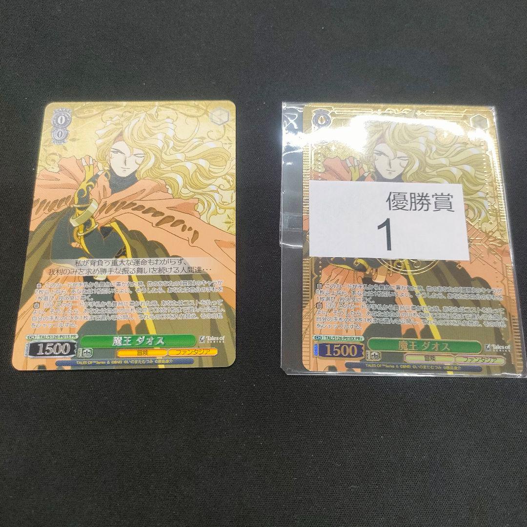 優勝　PR+　魔王 ダオス