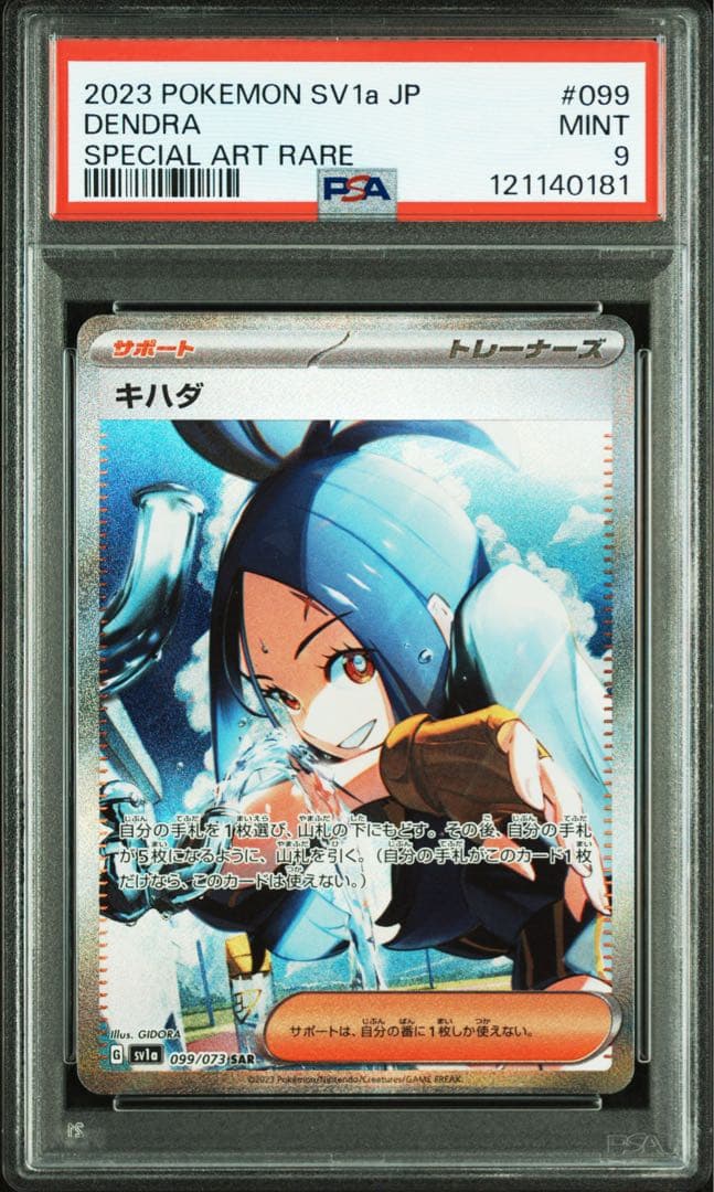キハダ SAR SV1a トリプレットビート 099/073 PSA9