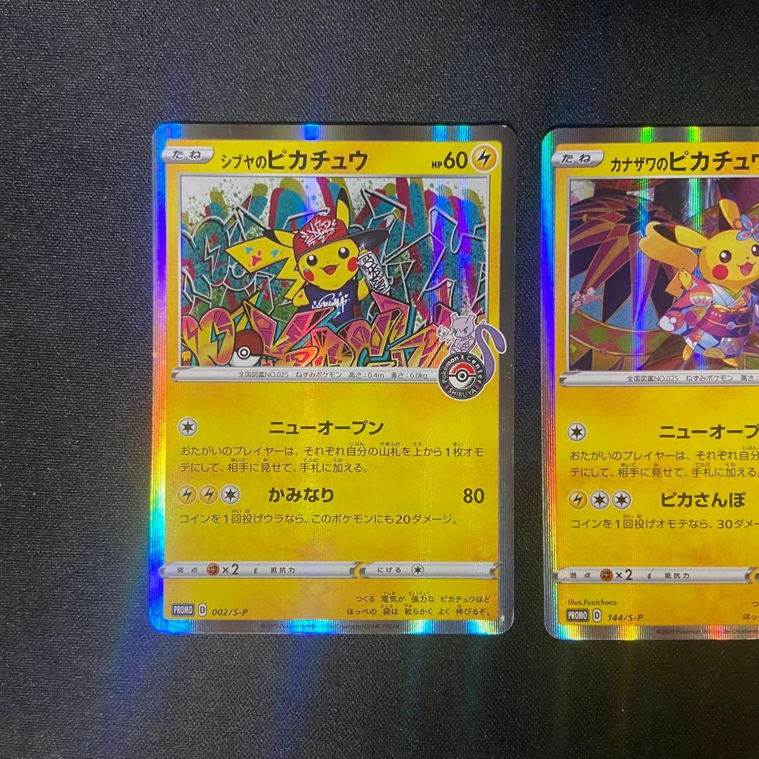 ポケモンカード　シブヤのピカチュウ　カナザワのピカチュウ　まとめ
