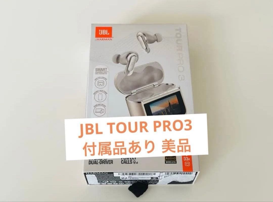 JBL TOUR PRO3 付属品あり 美品