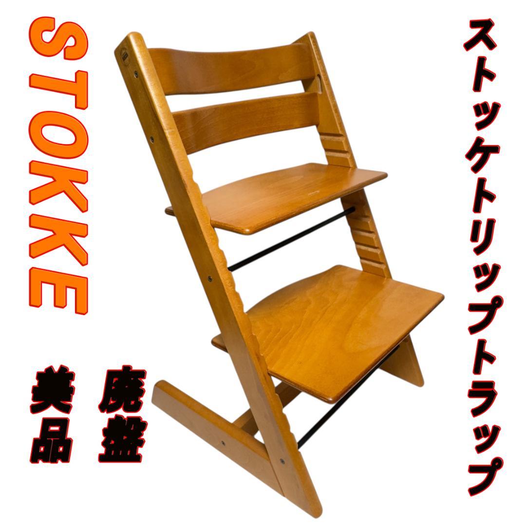 美品　廃盤 希少STOKKE ストッケトリップトラップ