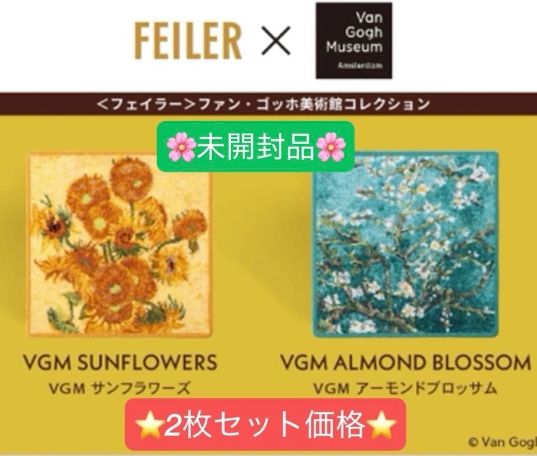未開封品★フェイラー ハンカチ ゴッホ サンフラワーズ　アーモンド　ブロッサム