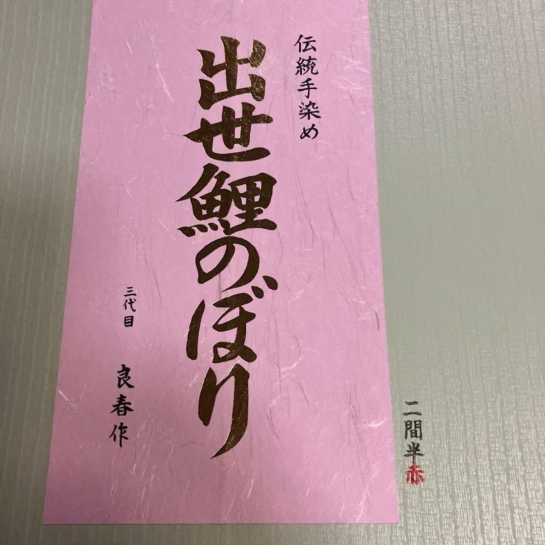手染め鯉のぼり三間（5.4Ｍ）三点（吹流し・真鯉・緋鯉）【渋谷家四代目良春作】