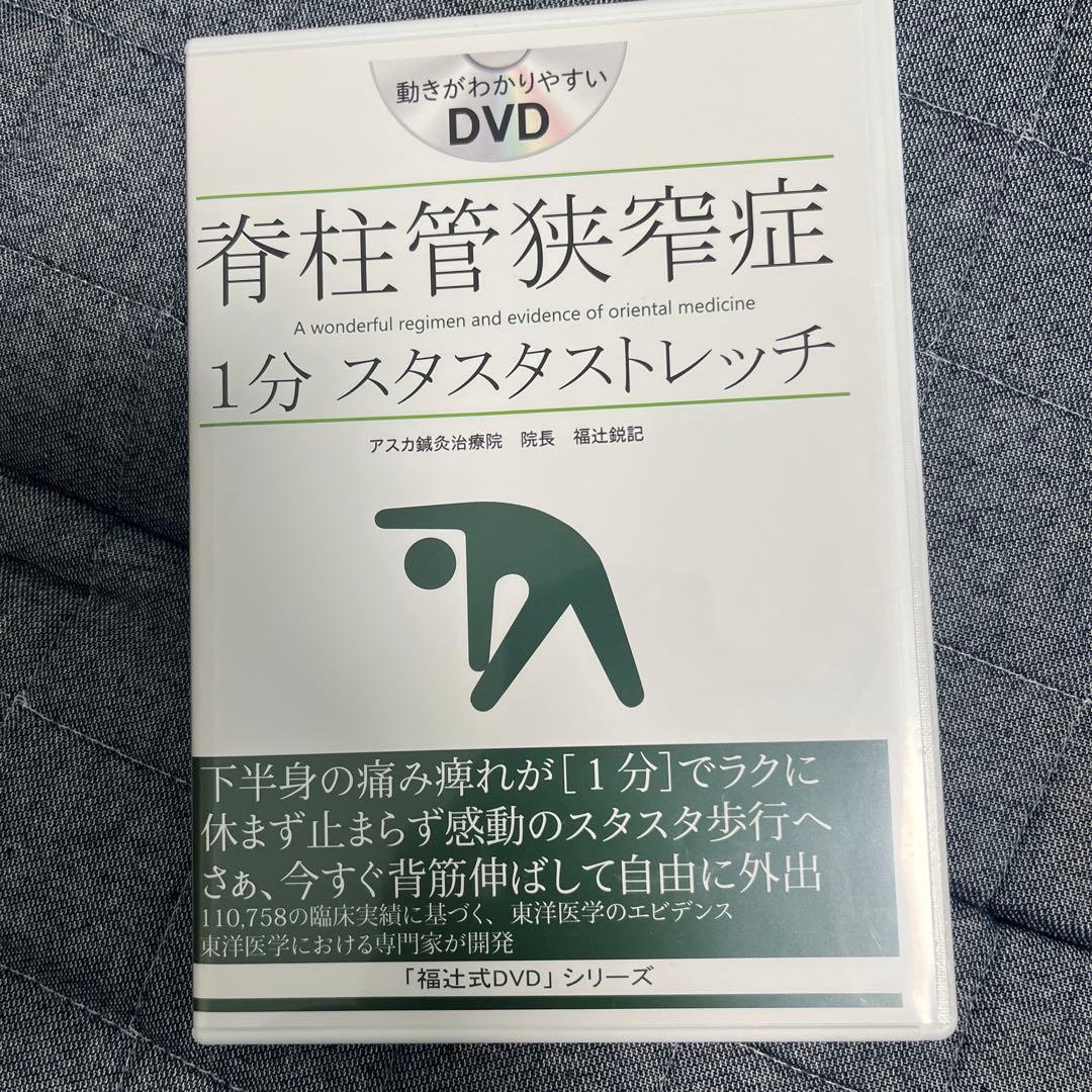 脊柱管狭窄症 1分 スタスタストレッチ DVD