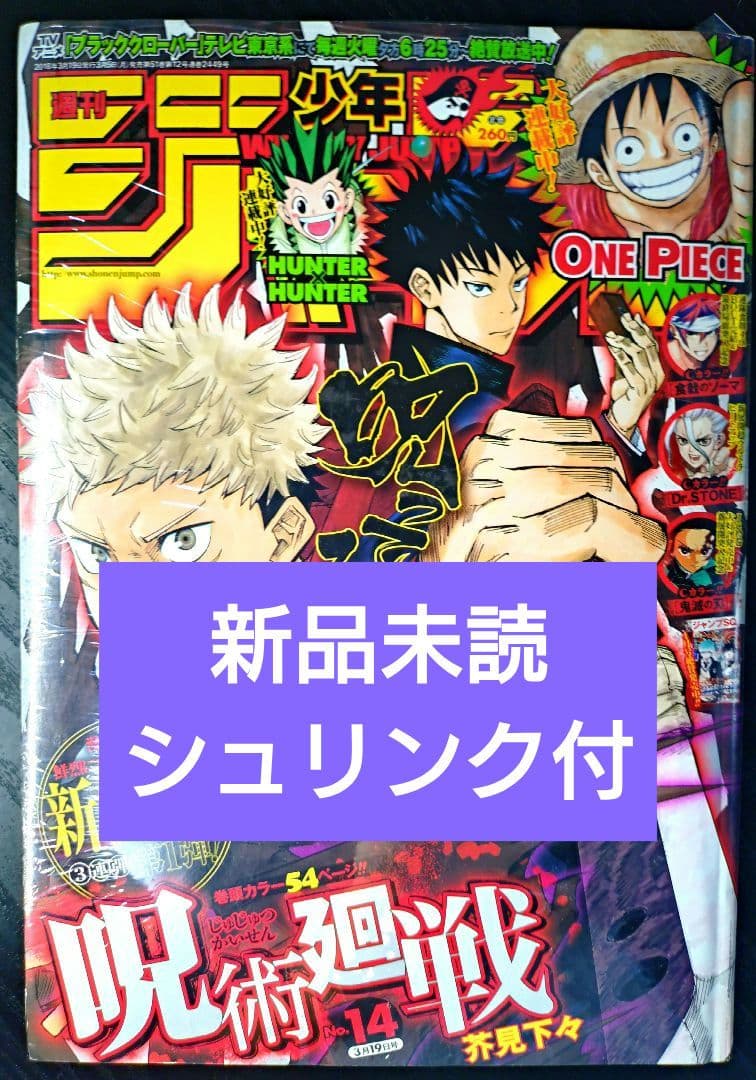 新品未読シュリンク付【週刊少年ジャンプ2018年14号】新連載　呪術廻戦