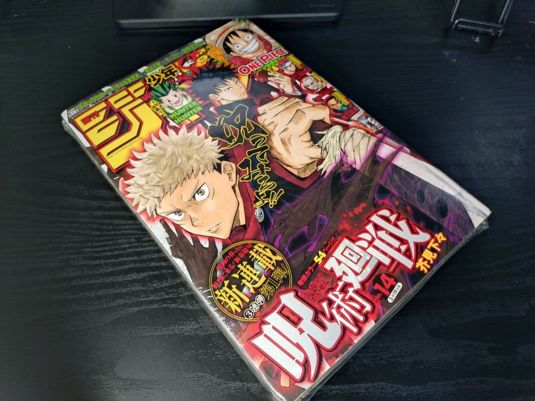 新品未読シュリンク付【週刊少年ジャンプ2018年14号】新連載　呪術廻戦