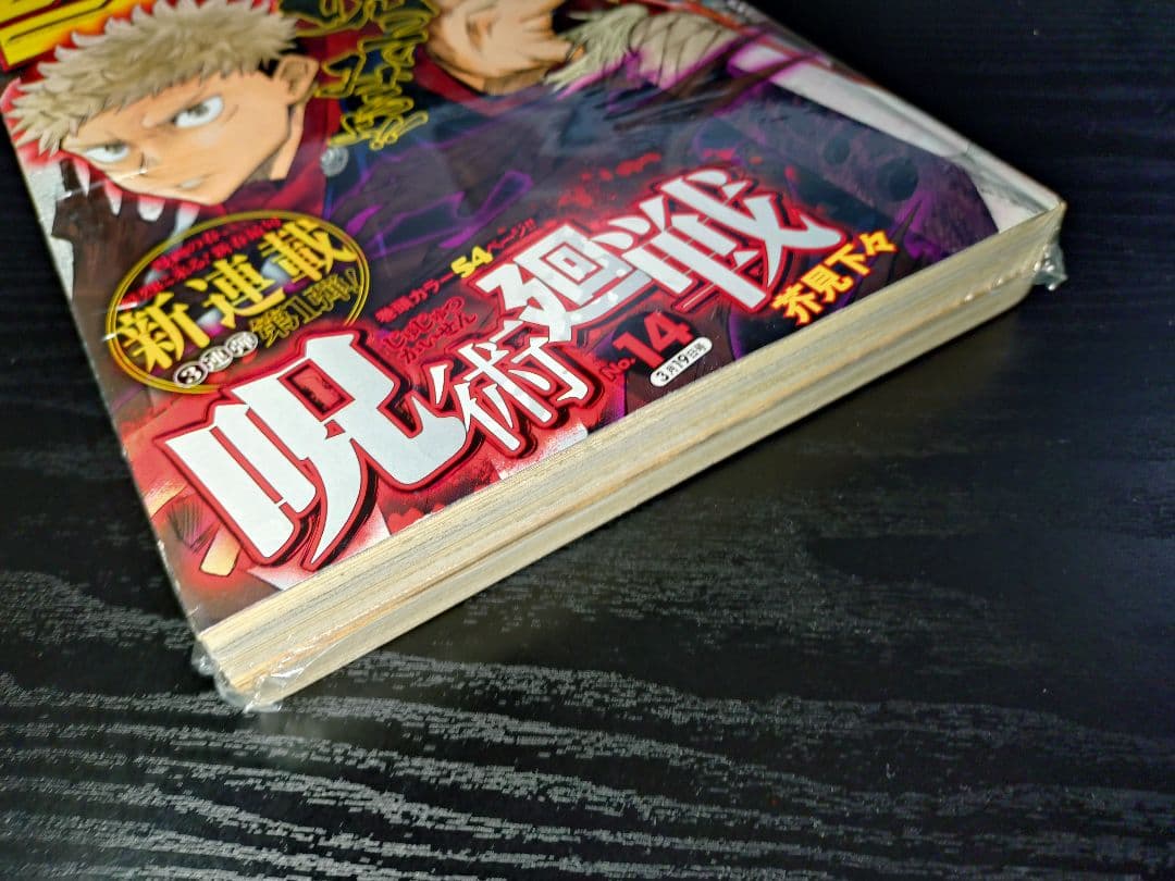 新品未読シュリンク付【週刊少年ジャンプ2018年14号】新連載　呪術廻戦