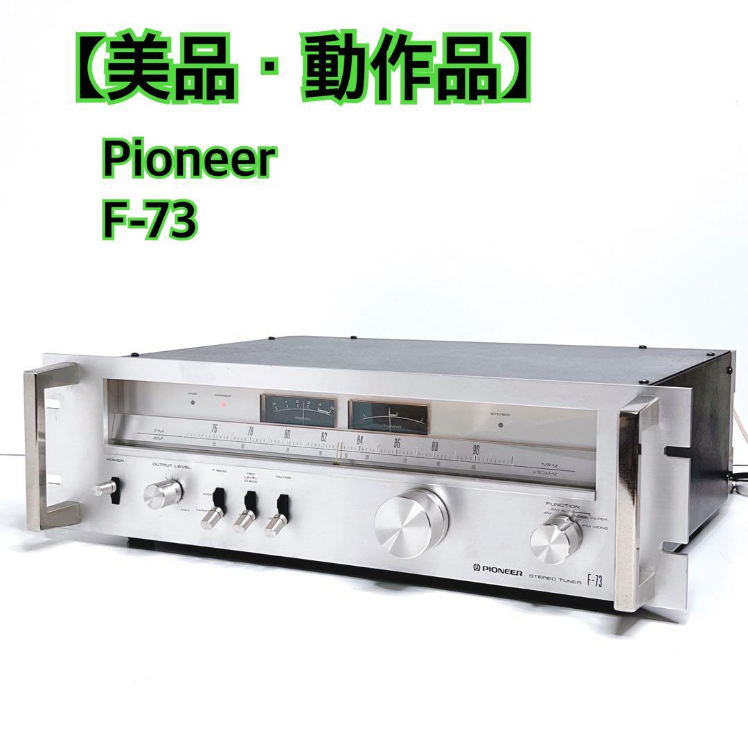 【美品・動作品】 Pioneer F-73 ステレオチューナー　AM FM確認済