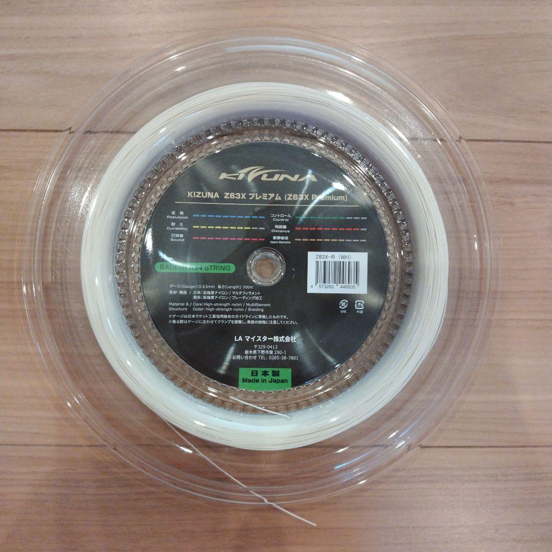 キズナ　ロールガット　Z63X 200m ホワイト