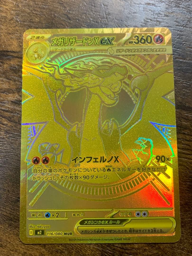 メガリザードンx ex　MUR　116/080 ポケモンカード　ポケモンカード