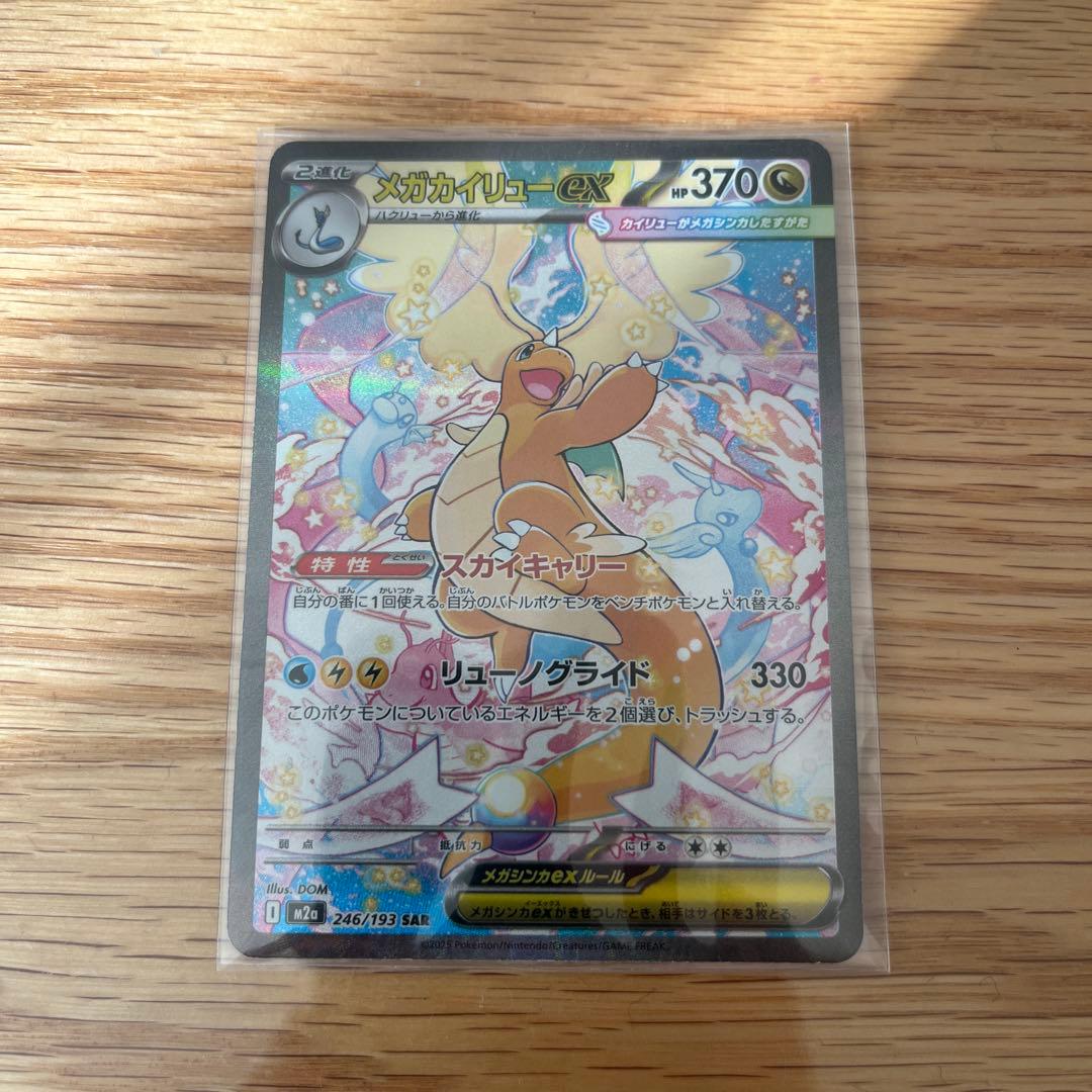 あ*ぴ様 メガカイリューex SAR