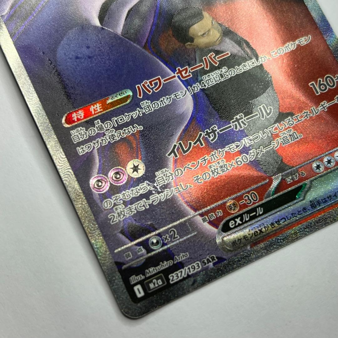 MEGAドリームex ロケット団のミュウツーex sar