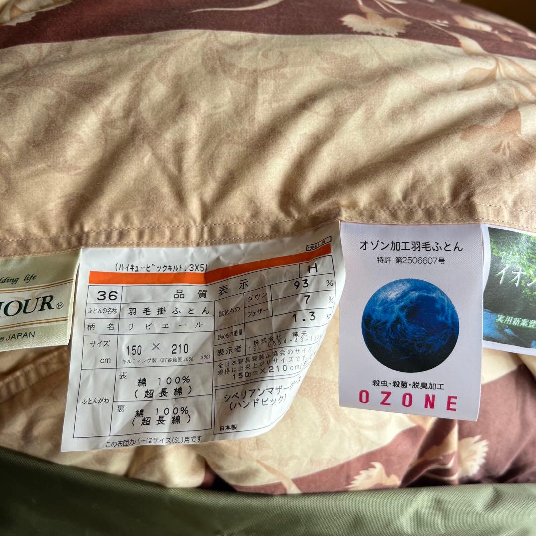 羽毛掛ふとん　シベリアンマザーグース　ハンドピック