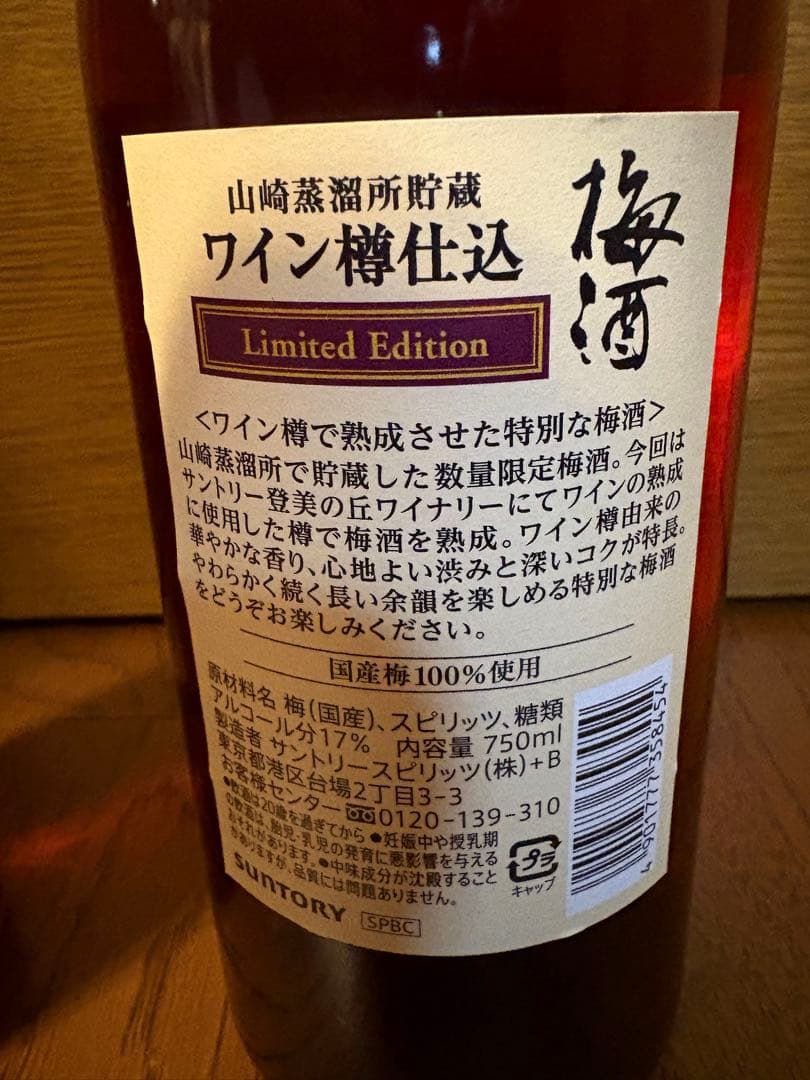 山崎蒸留所貯蔵梅酒 ・焙煎樽熟成／ワイン樽仕込750ml x2飲み比べセット