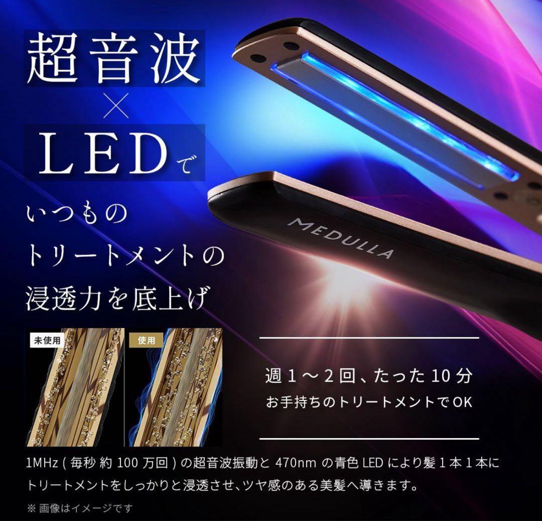 MEDULLA 超音波 LED ヘアアイロン