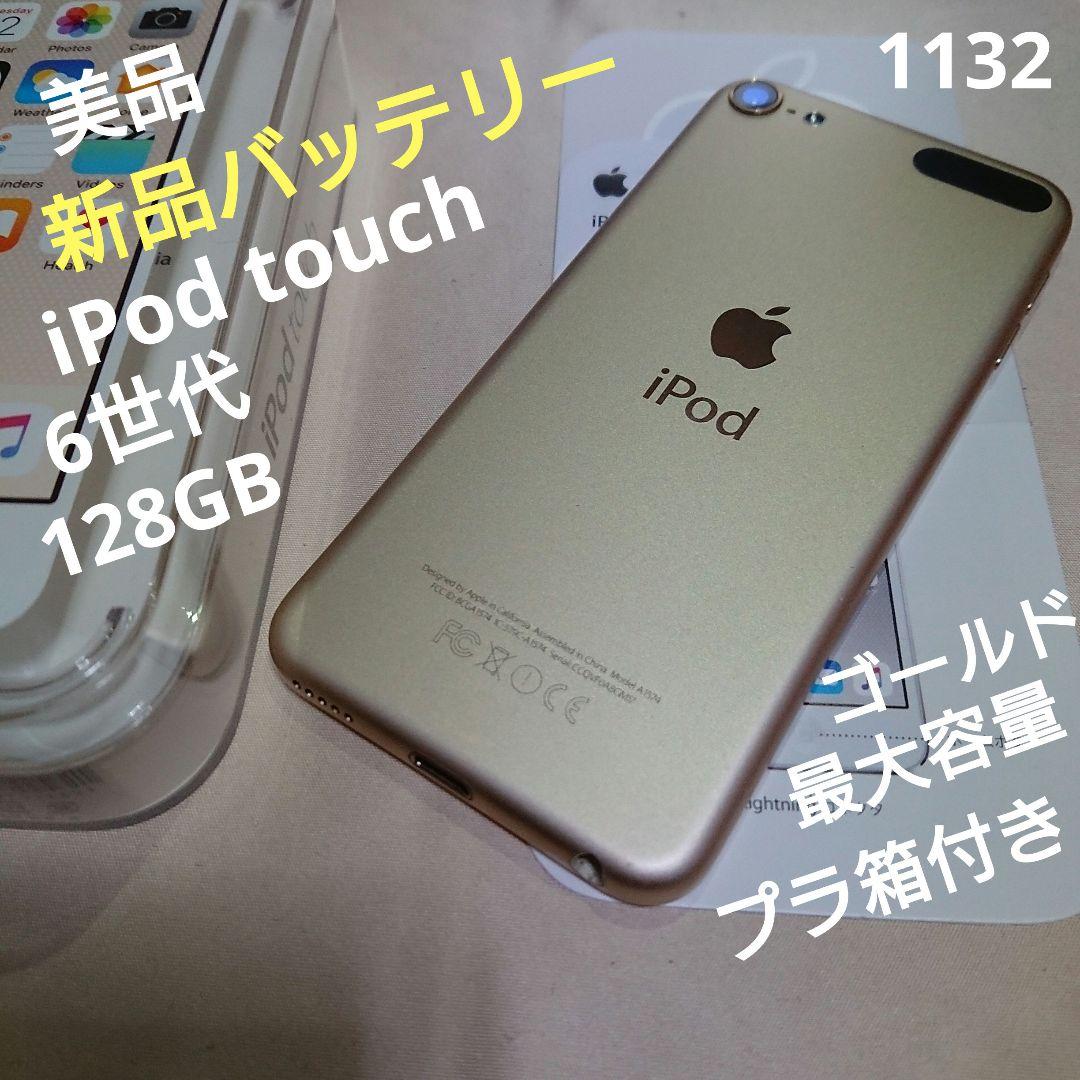 1132番.新品バッテリー iPod touch 第6世代 ゴールド 128GB