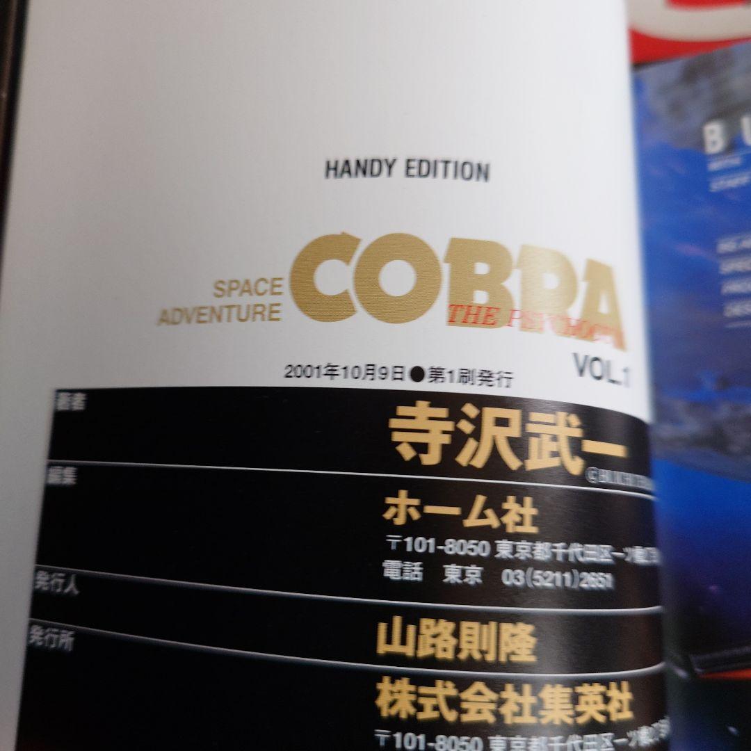 Cobra （コブラ）フルカラー全10巻 Handy edition　寺沢武一
