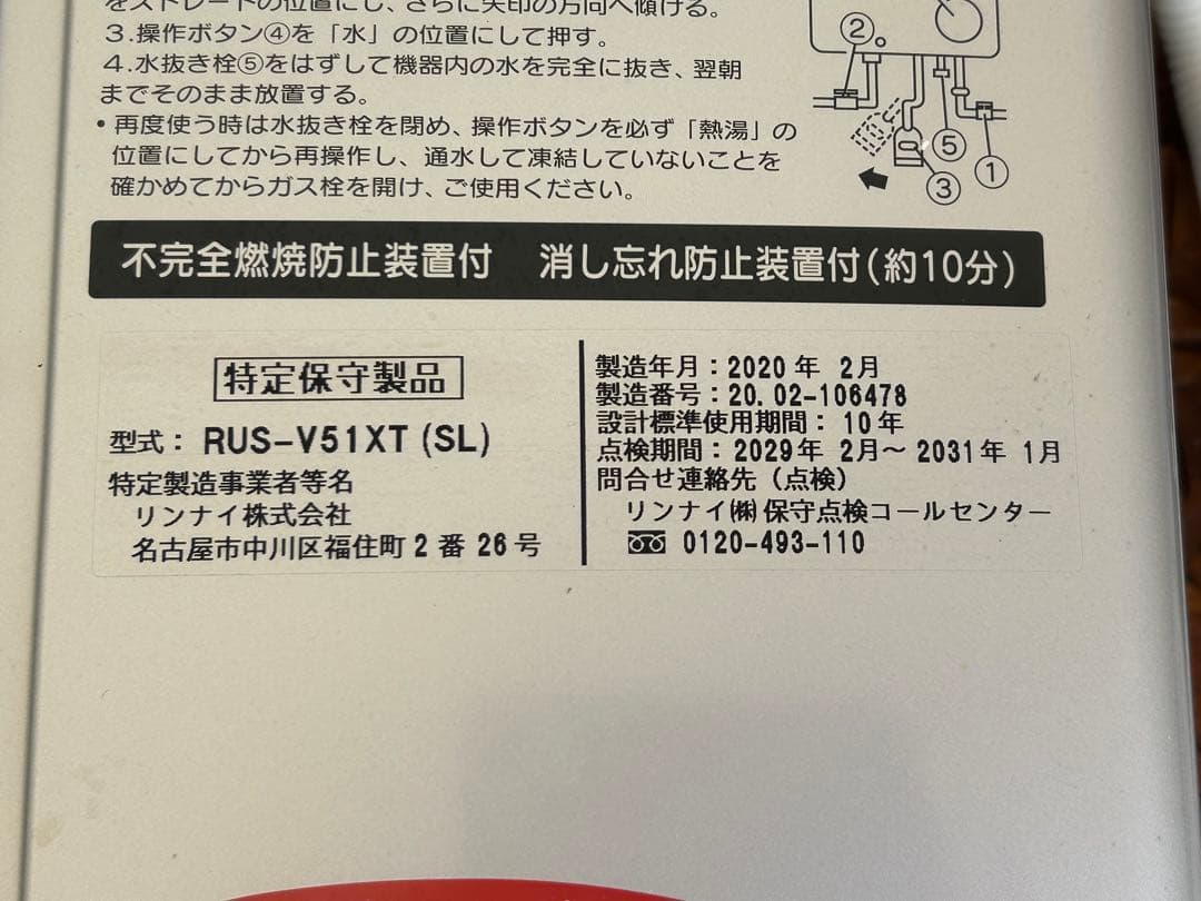 【美品】リンナイ　ガス瞬間湯沸器　RUS-V51XT(SL) 防熱カバー付