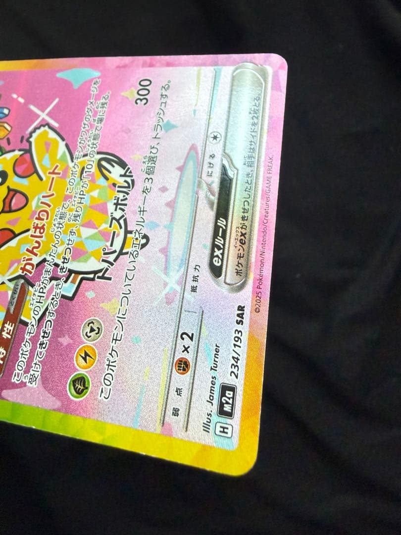 【凹みあり特価】ピカチュウex SAR ポケモンカード
