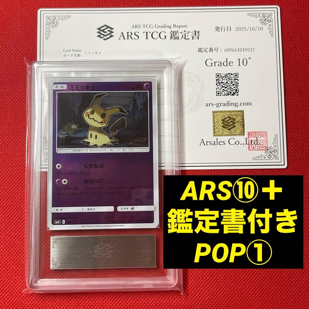 ARS10+★ ミミッキュ 043/114 ミラー POP1 鑑定書付き　ポケカ