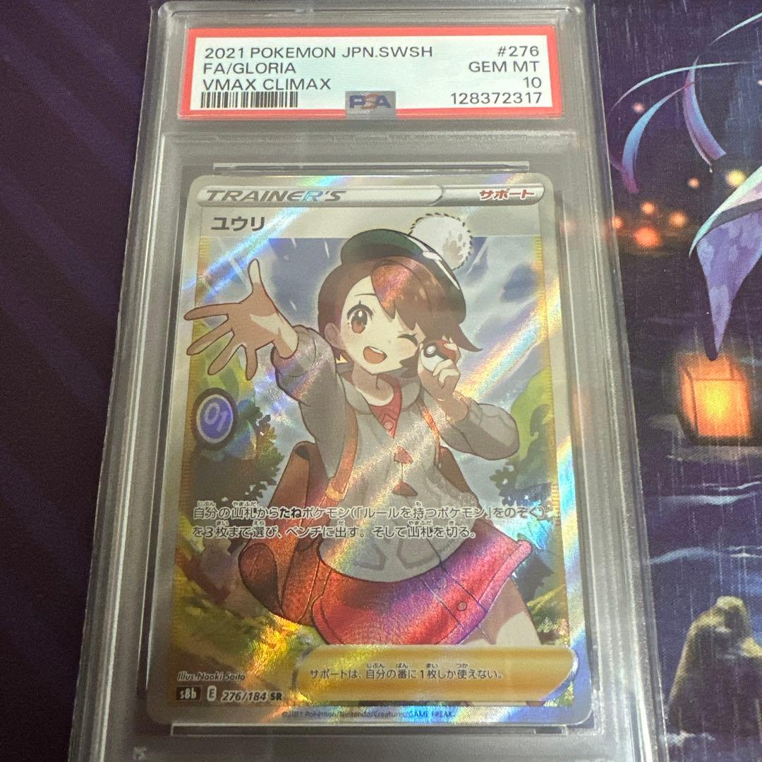ポケモンカード　ポケカ　ユウリ　sr psa10