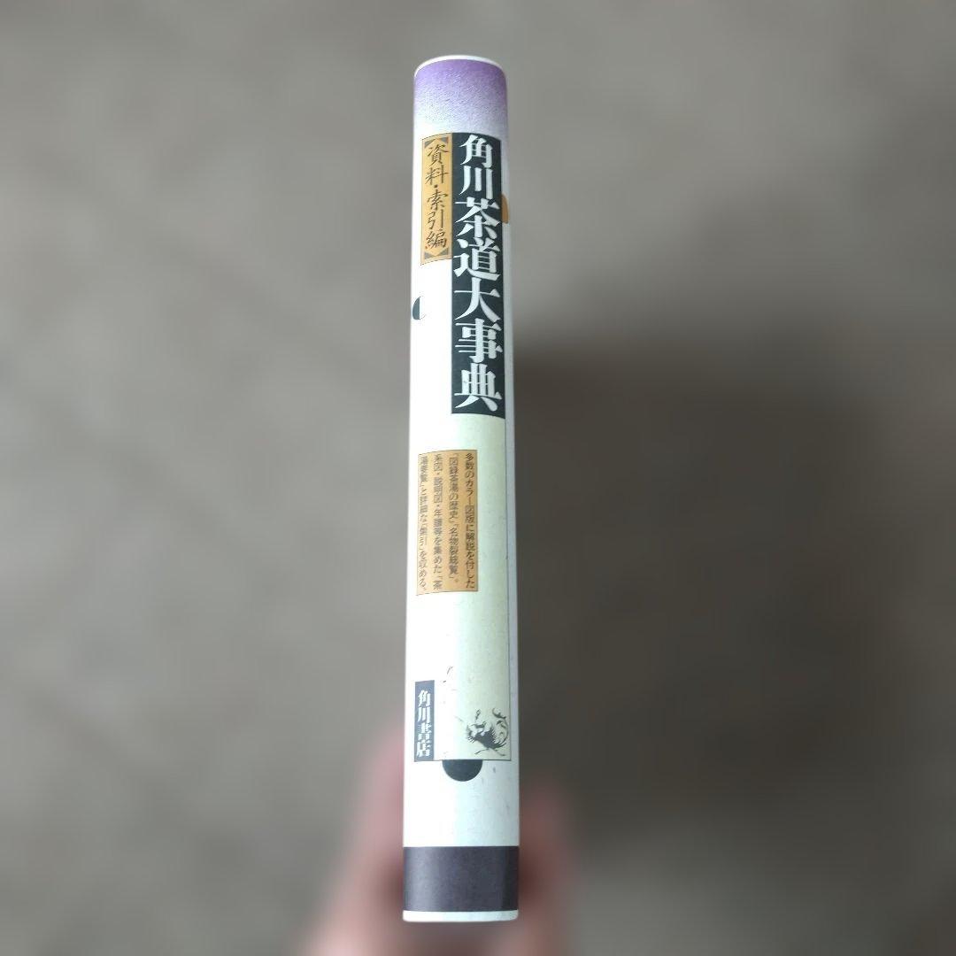 角川 茶道大事典 【本編】【資料・索引編】角川書店