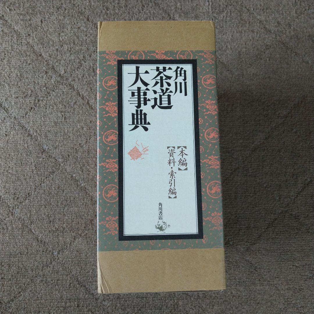 角川 茶道大事典 【本編】【資料・索引編】角川書店