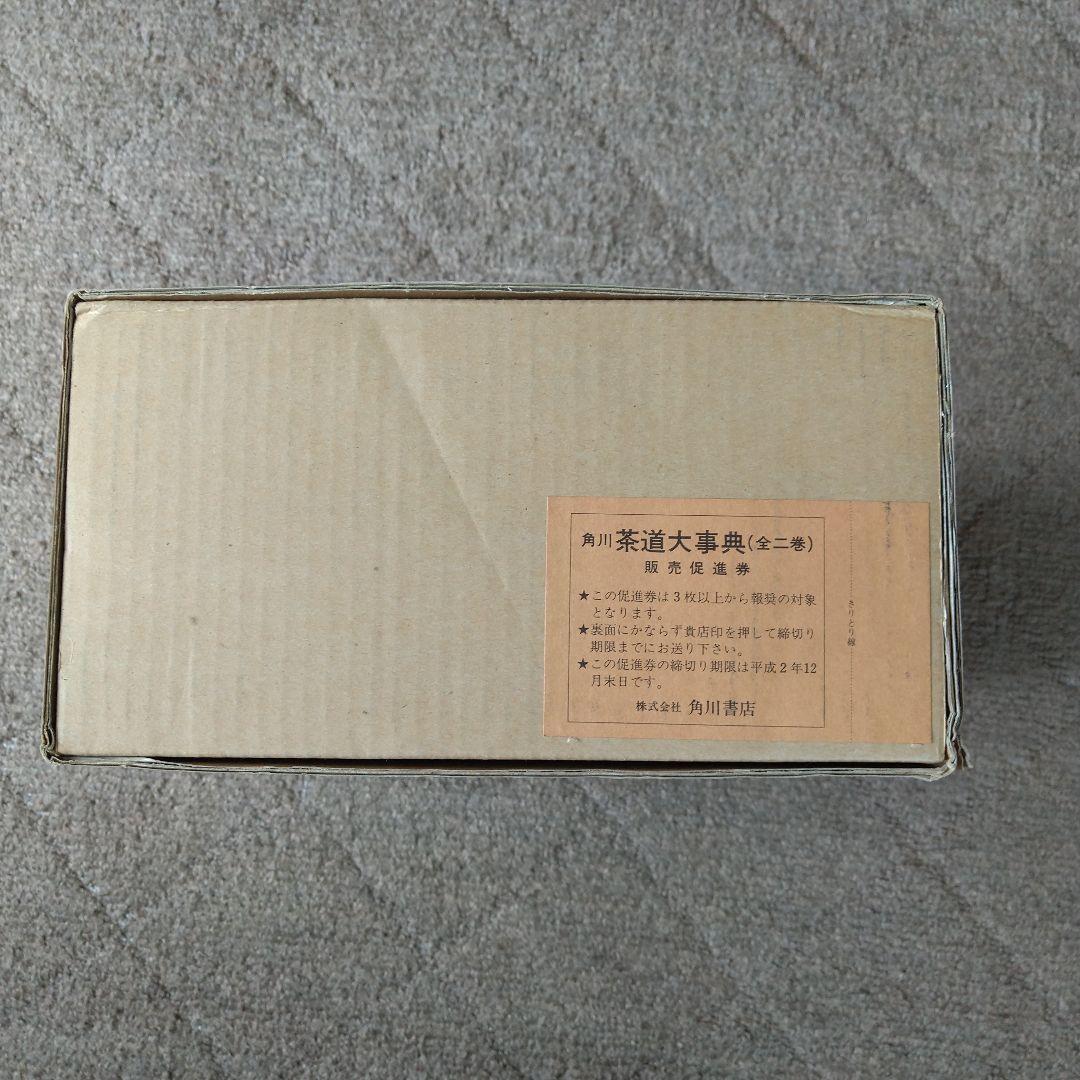 角川 茶道大事典 【本編】【資料・索引編】角川書店