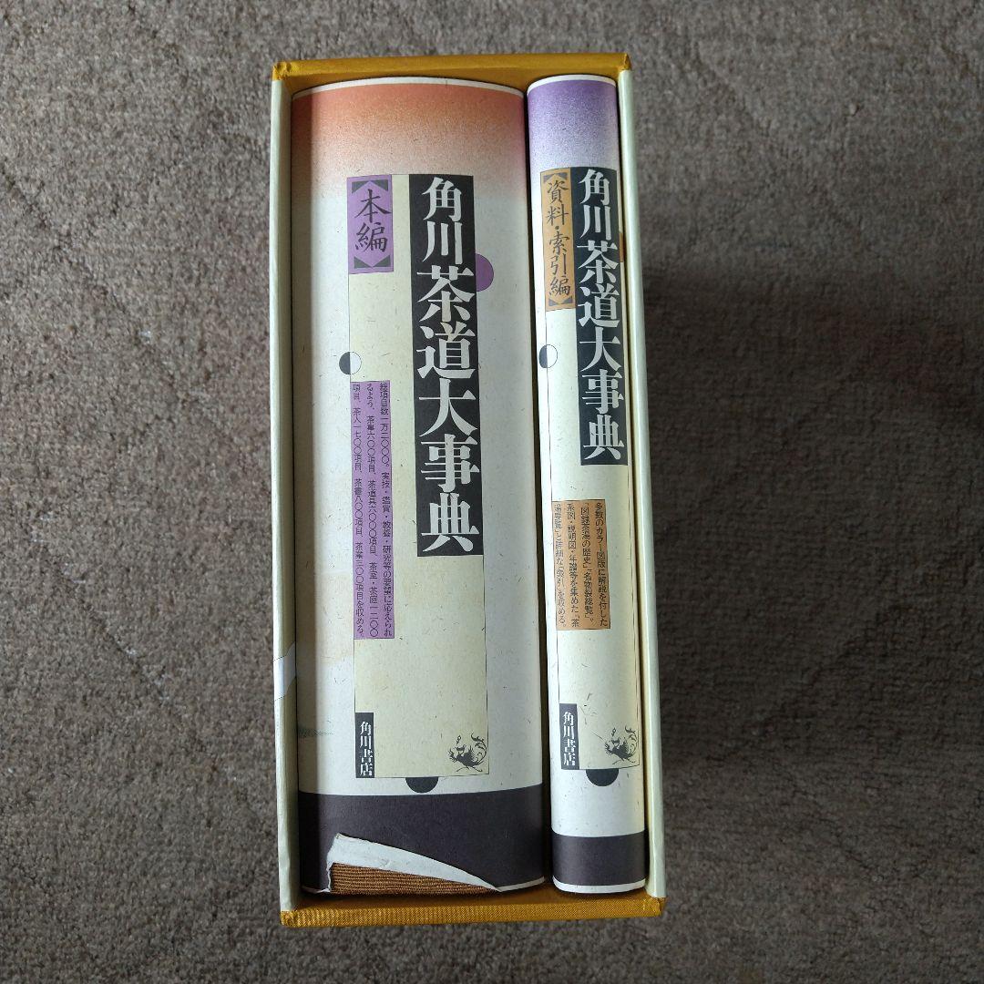 角川 茶道大事典 【本編】【資料・索引編】角川書店