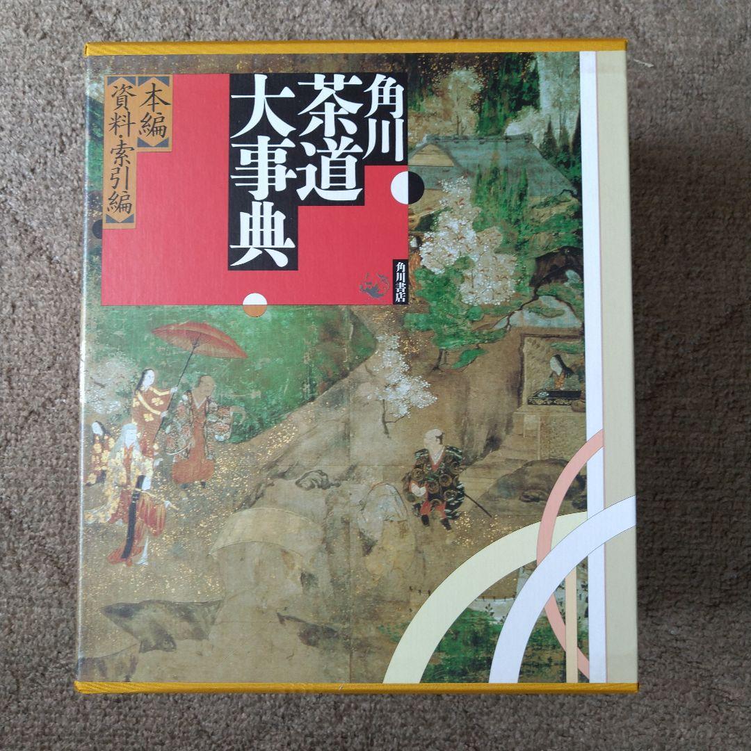 角川 茶道大事典 【本編】【資料・索引編】角川書店