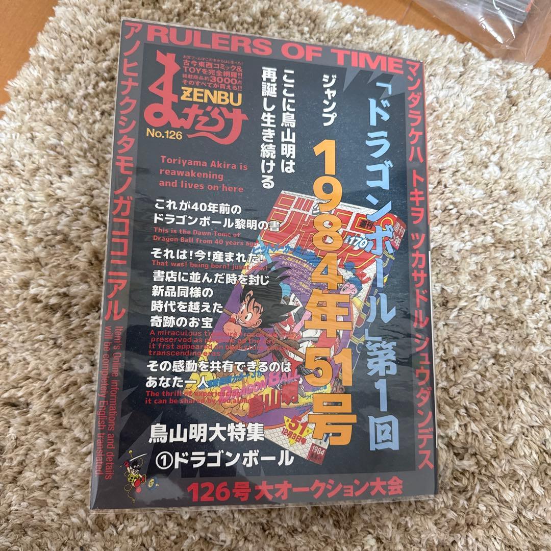 まんだらけ ZENBU 126 ドラゴンボール 鳥山明　DRAGON BALL