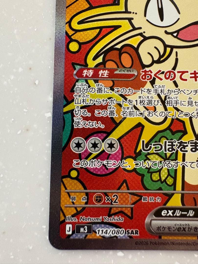 新品美品　ニャース EX 114/068 SAR ポケモンカード ムニキスゼロ