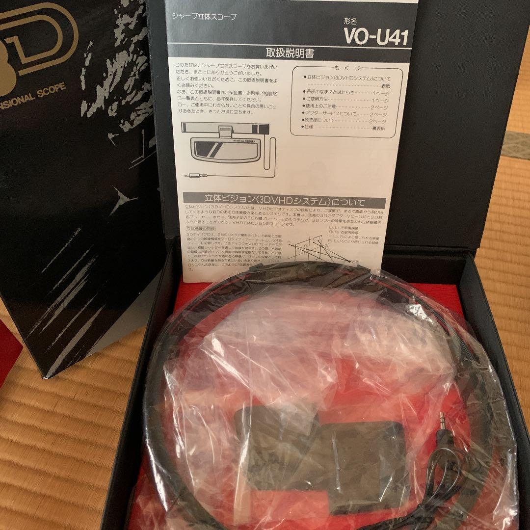 シャープ　立体スコープ　VO-U41