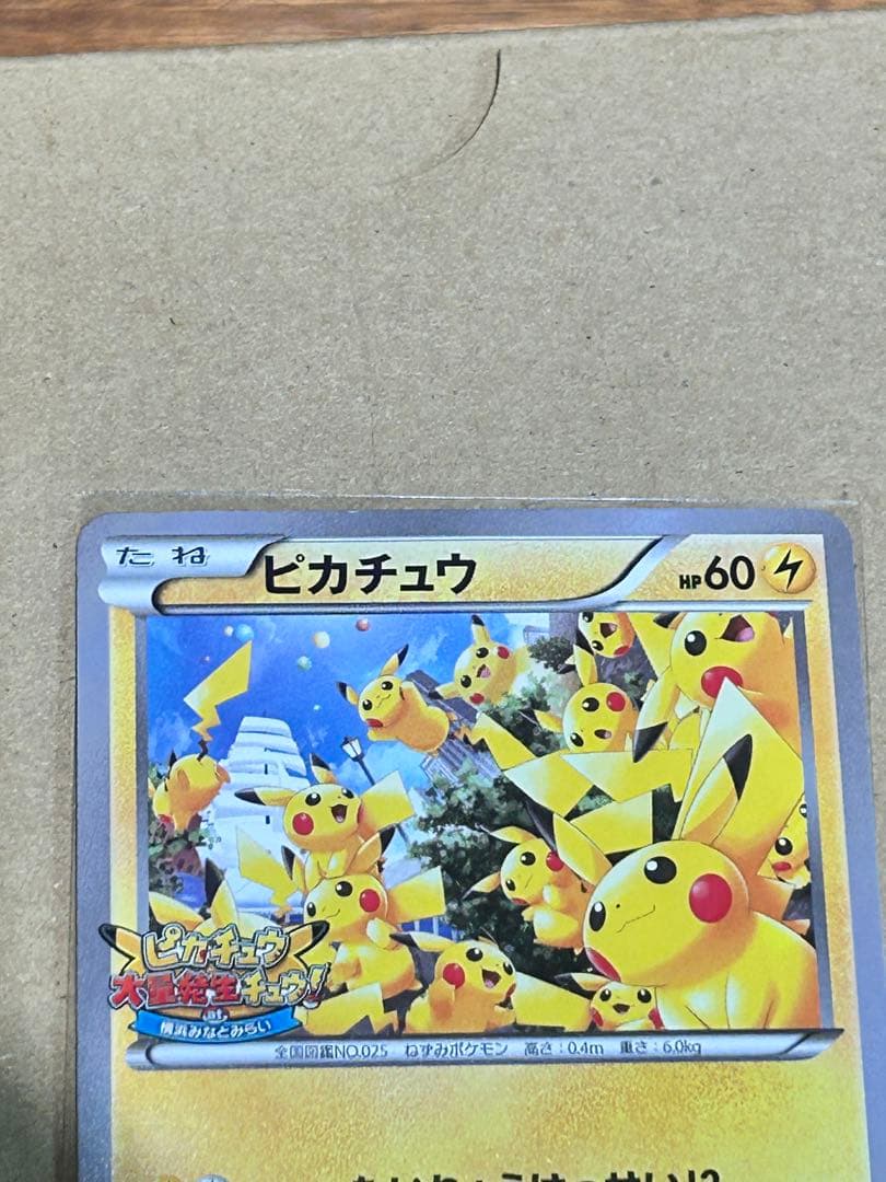 ポケモンカード ピカチュウたいりょうはっせいチュウ