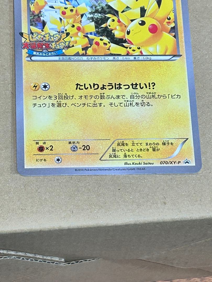 ポケモンカード ピカチュウたいりょうはっせいチュウ