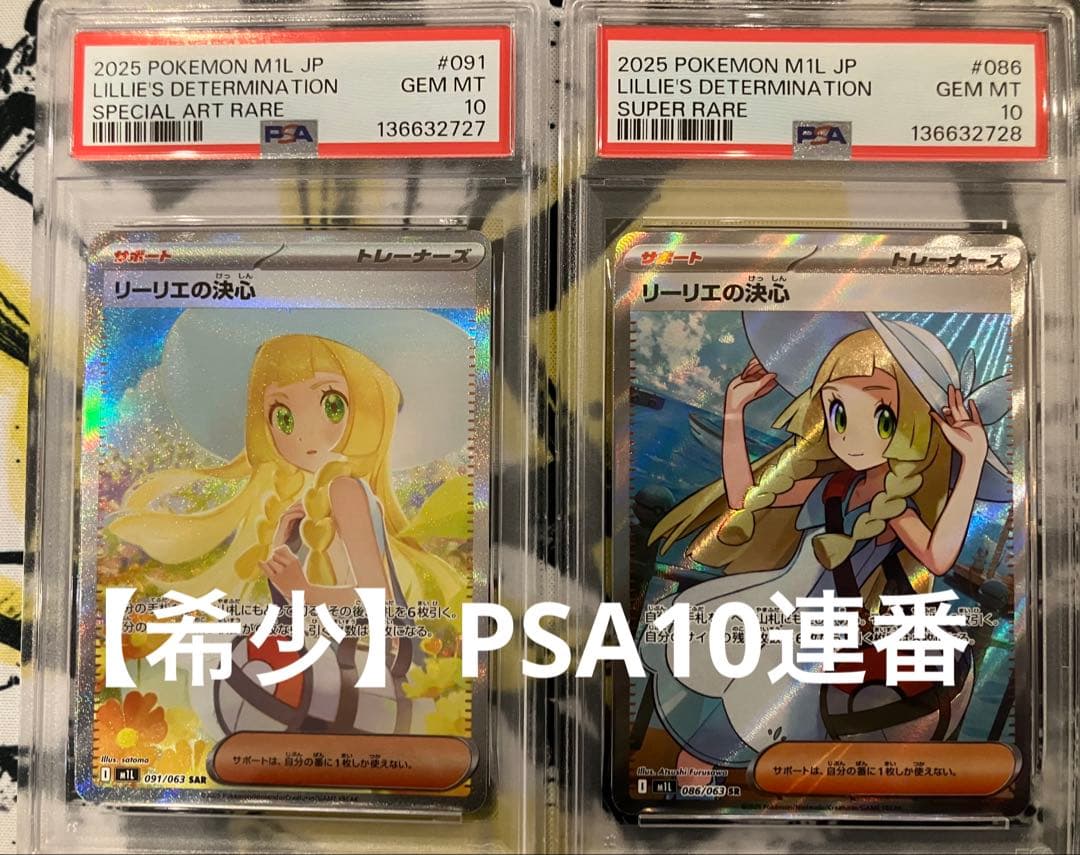 psa10 リーリエの決心　連番　SAR SR