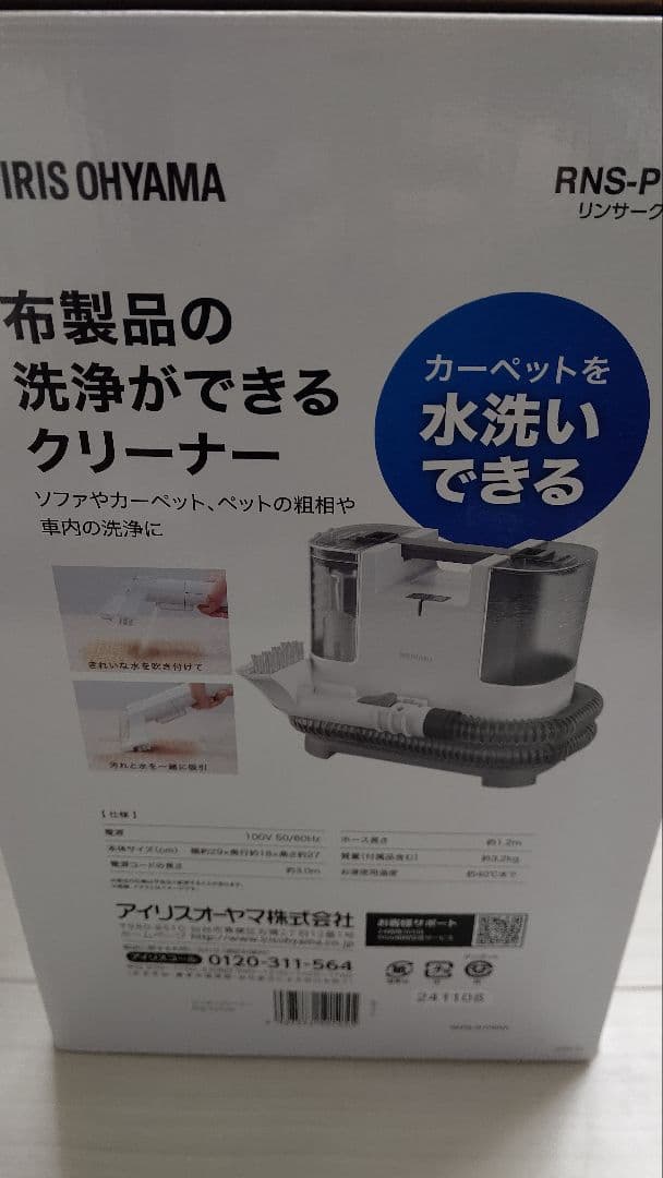 IRIS OHYAMA RNS-P10-W 布製品リンサークリーナー 新品未使用