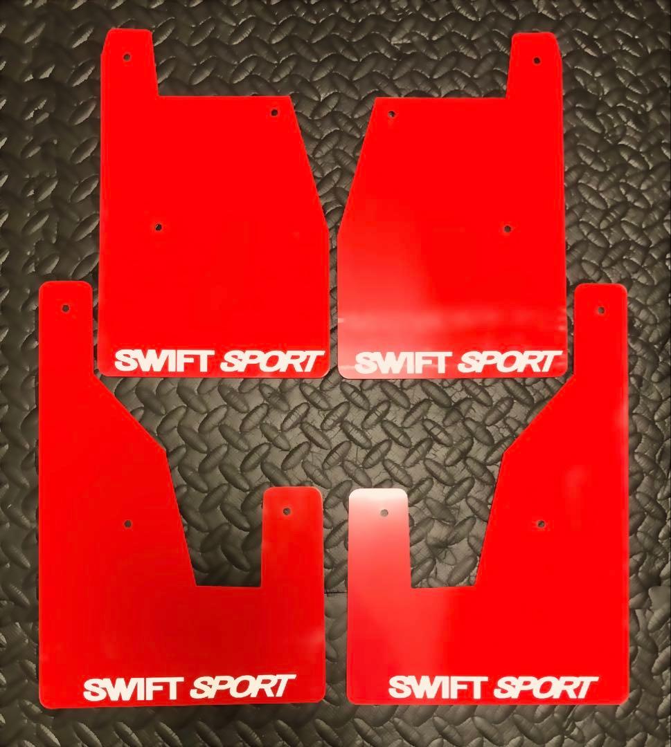 スイフトスポーツ zc32s マッドフラップ 泥除け