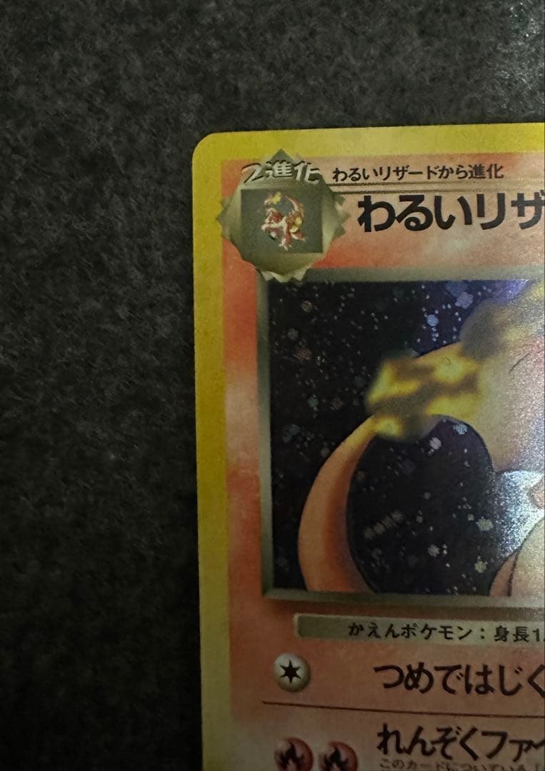 み*い様 わるいリザードン 旧裏