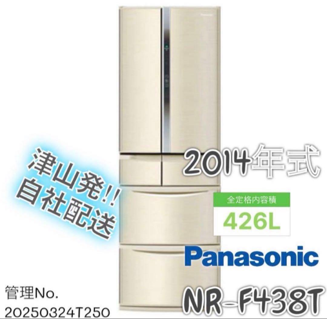 2014年式 426L Panasonic 冷蔵庫 NR-F438T-N