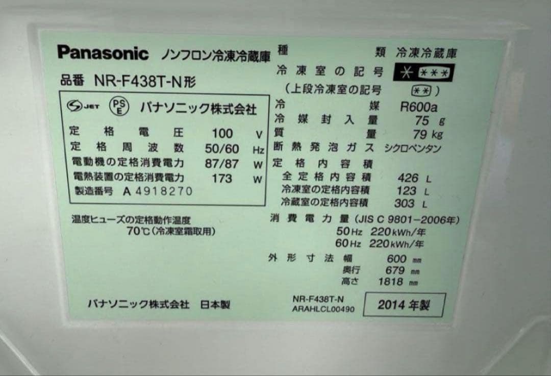 2014年式 426L Panasonic 冷蔵庫 NR-F438T-N