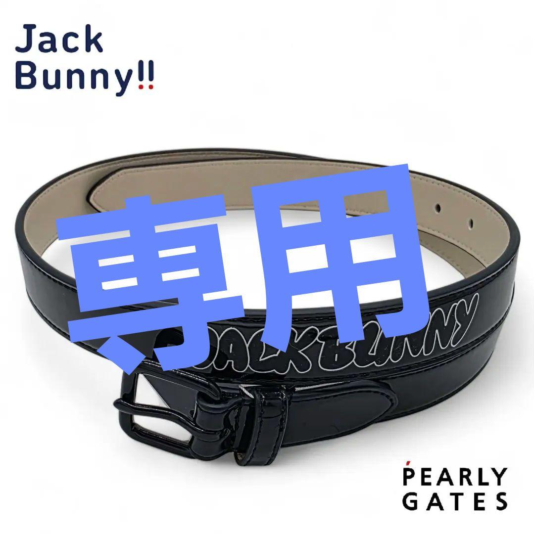 ◎専用出品PG/ジャックバニーベルト ブラックとホワイト2点