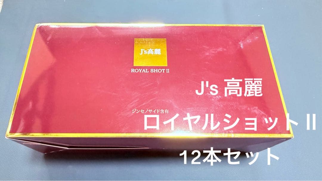 J's高麗ロイヤルショットⅡ 50ml×12本 賞味期限:2026年6月12日